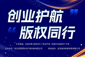 创业护航版权同行丨知识产权“百园千企版权行”计划