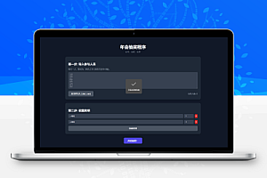 纯html做的年会抽奖网页