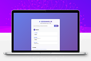 迅雷链接在线解密解析工具系统源码/本地化API/开源