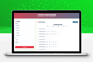 小学语文作业布置出题网站源码支持打印