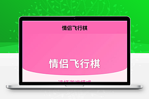 情侣飞行棋游戏