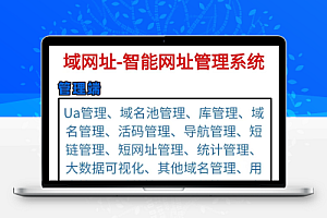 域网址-智能网址管理系统v6.0防红活码导航