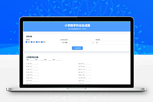 小学数学加减乘除作业布置出题网站源码 支持打印