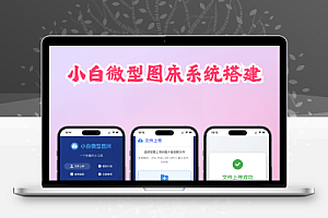 小白微型图床系统源码
