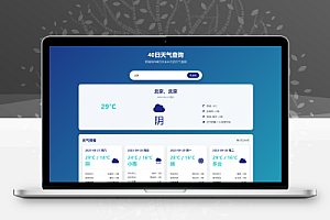 未来40日天气查询源码