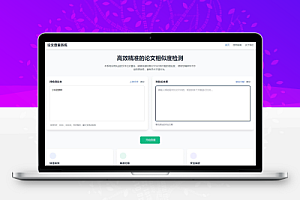 高效精准的论文查重相似度检测检测结果支持导出HTML源码