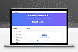 在线图片多功能编辑格式转换HTML源码