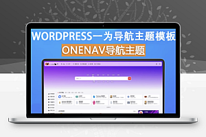 onenav导航源码一为主题wordpres主题工具箱主题模板网站源码搭建