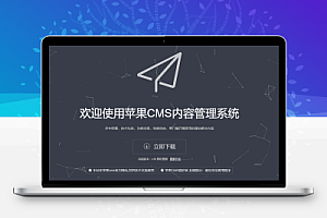 苹果CMS内容管理系统