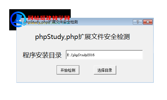 phpstudy安全自检修复程序