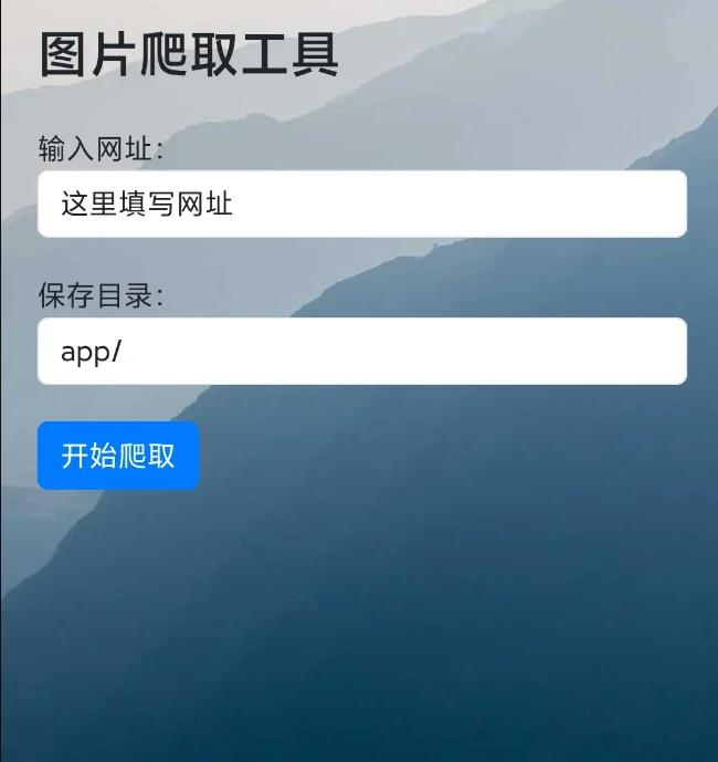 PHP在线爬取网站照片网站源码 PHP在线爬取网站照片网站源码