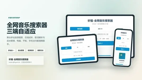 全网音乐搜索器最新修复版 全网音乐搜索器最新修复版