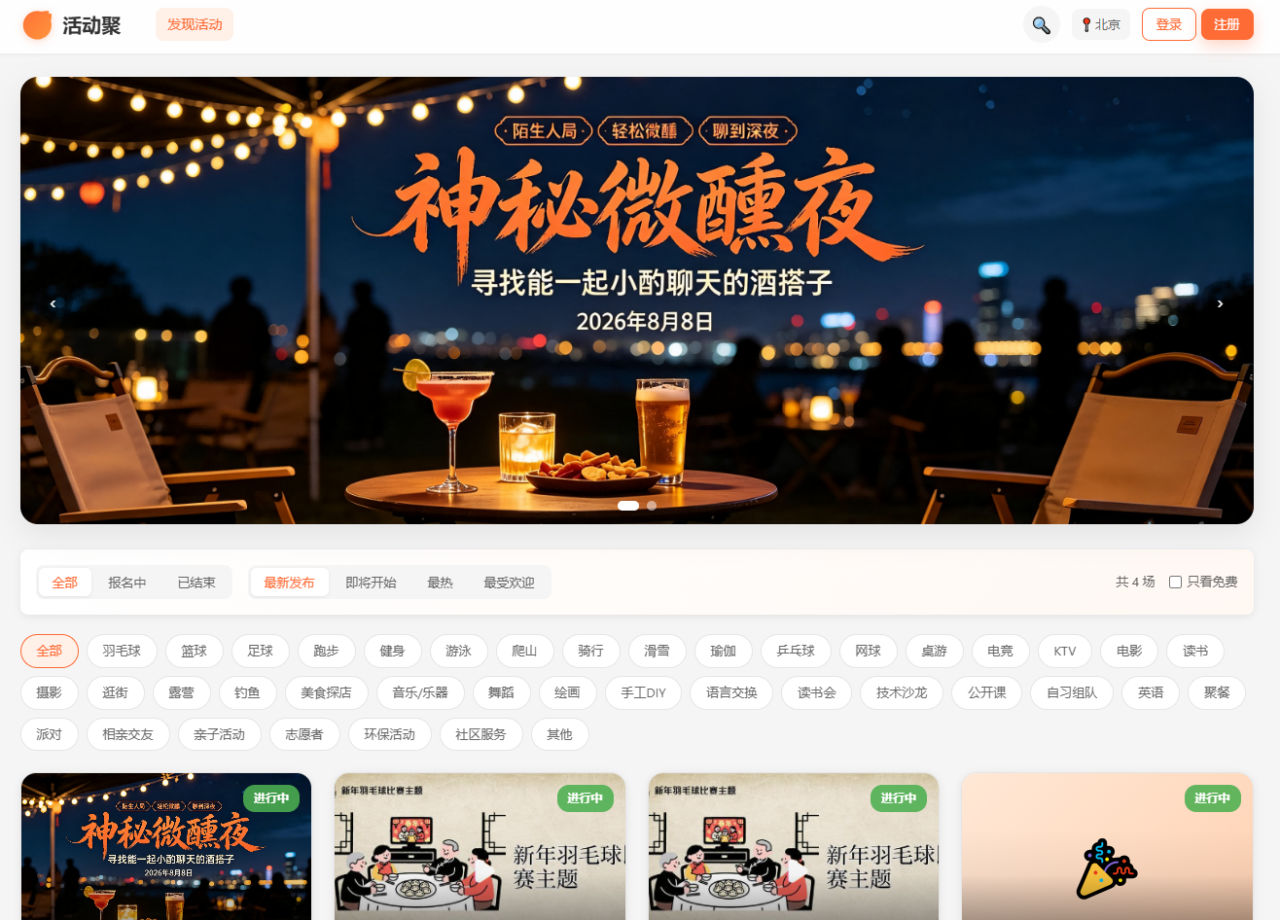 活动聚全国同城在线组队社交活动平台 活动聚全国同城在线组队社交活动平台
