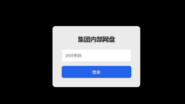 个人简易网盘,简单上手,没有数据库 个人简易网盘,简单上手,没有数据库